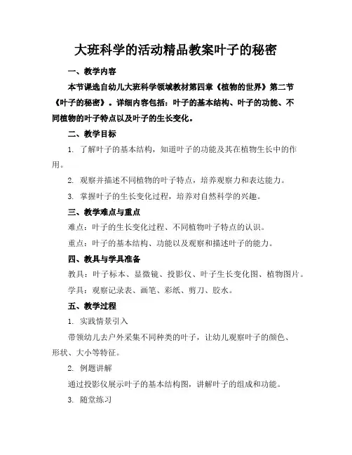 大班科学的活动精品教案叶子的秘密