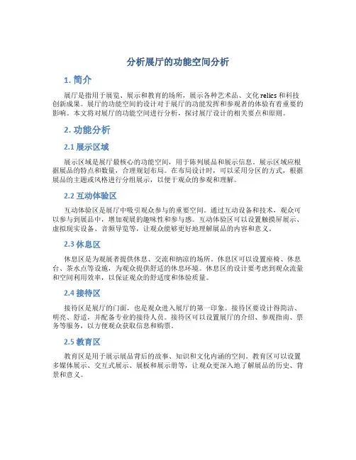 分析展厅的功能空间分析