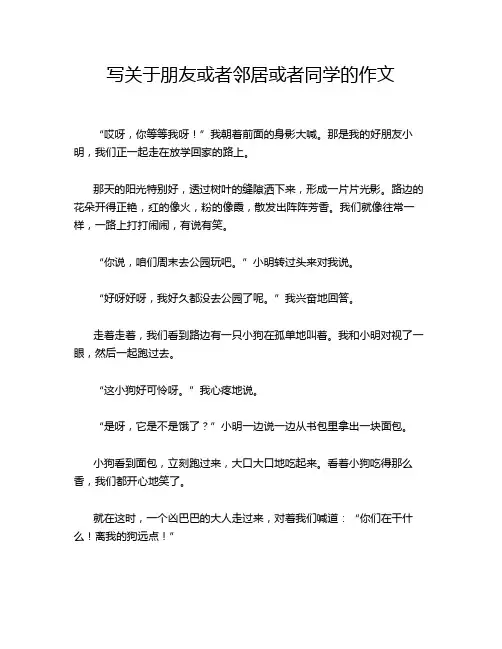 写关于朋友或者邻居或者同学的作文