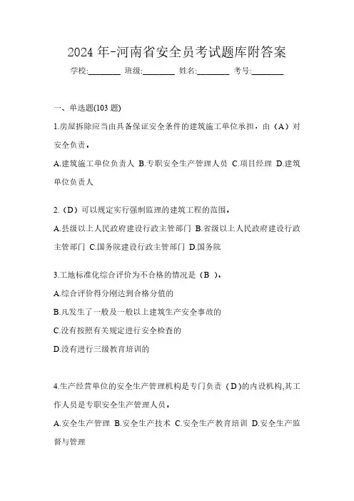 2024年-河南省安全员考试题库附答案