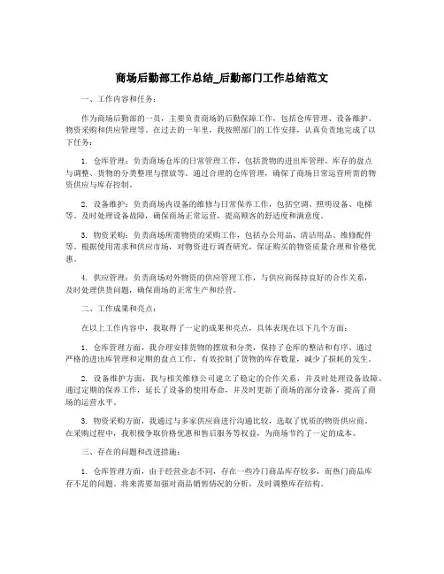 商场后勤部工作总结_后勤部门工作总结范文