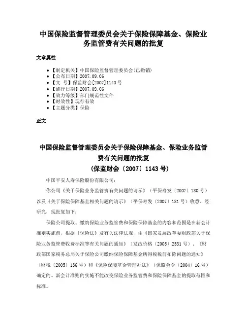 中国保险监督管理委员会关于保险保障基金、保险业务监管费有关问题的批复