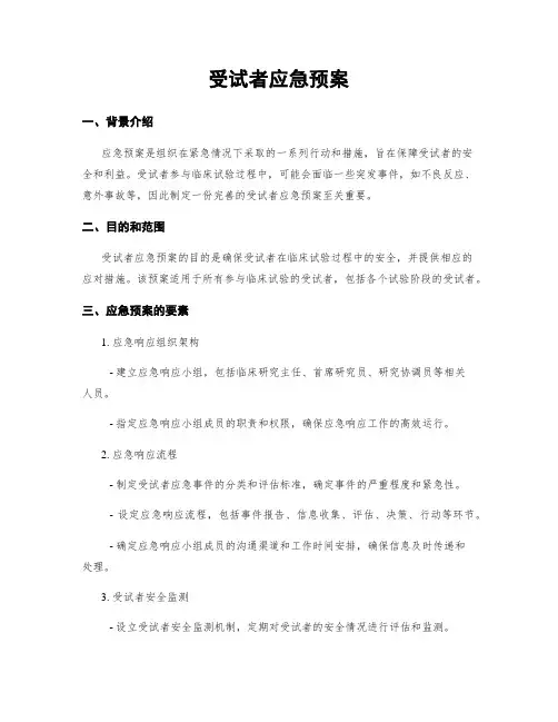 受试者应急预案