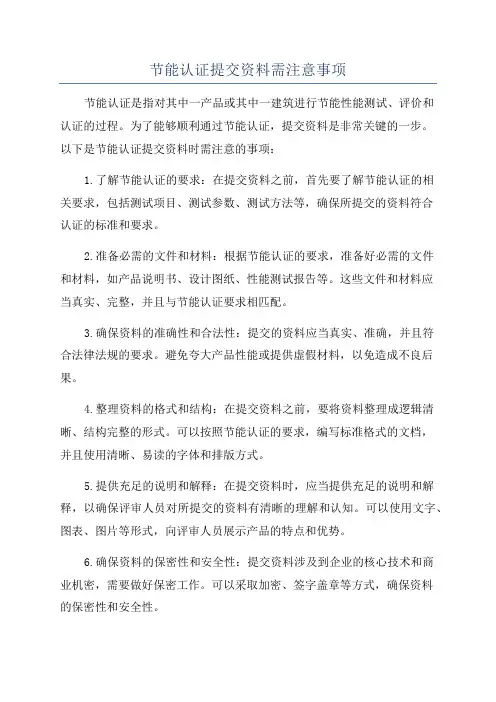 节能认证提交资料需注意事项