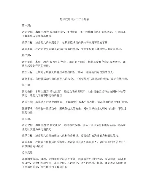 托班教师每月工作计划表