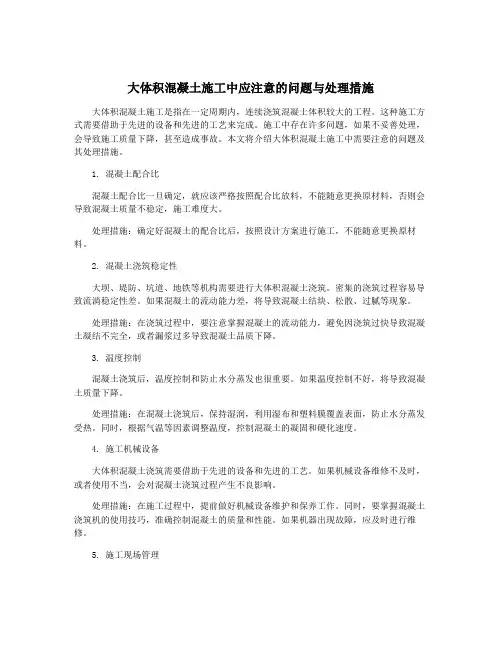 大体积混凝土施工中应注意的问题与处理措施