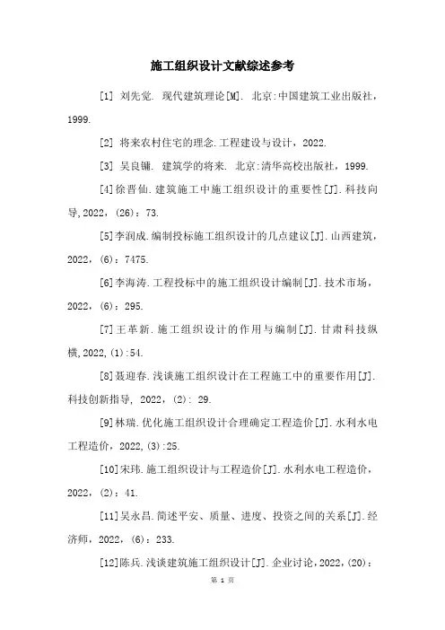 施工组织设计文献综述参考