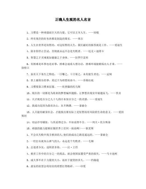 正确人生观的名人名言