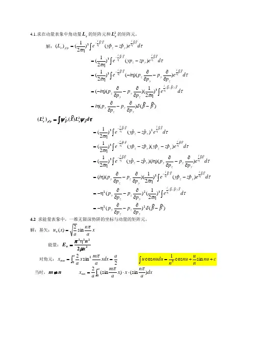 量子力学周世勋第二版课后习题解答第4章