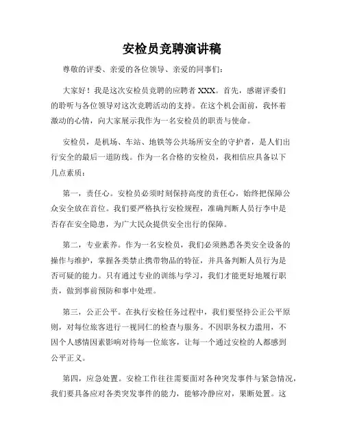 安检员竞聘演讲稿