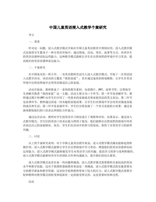 中国儿童英语浸入式教学个案研究