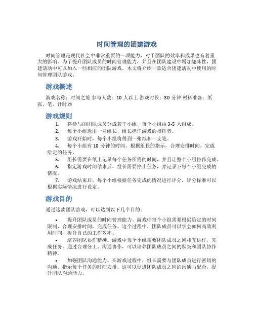 时间管理的团建游戏