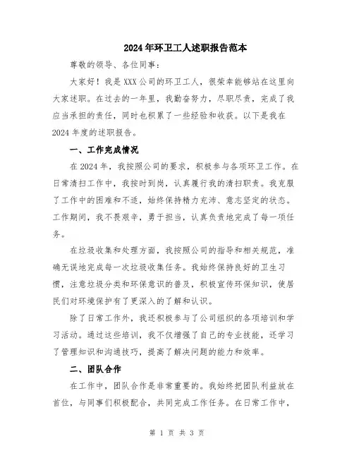 2024年环卫工人述职报告范本