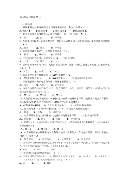 高压试验试题库(doc)