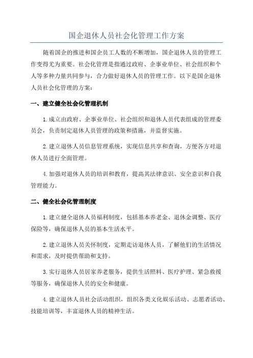 国企退休人员社会化管理工作方案