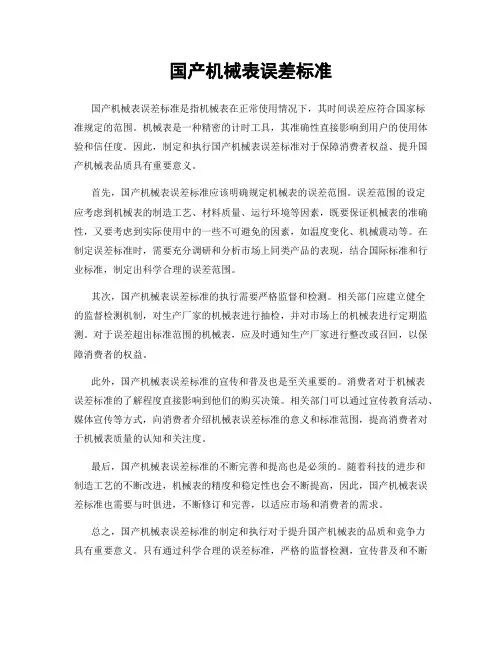 国产机械表误差标准