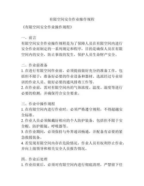 有限空间安全作业操作规程