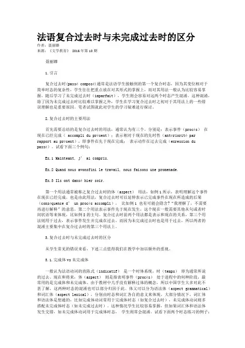 法语复合过去时与未完成过去时的区分
