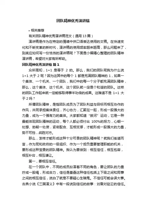 团队精神优秀演讲稿