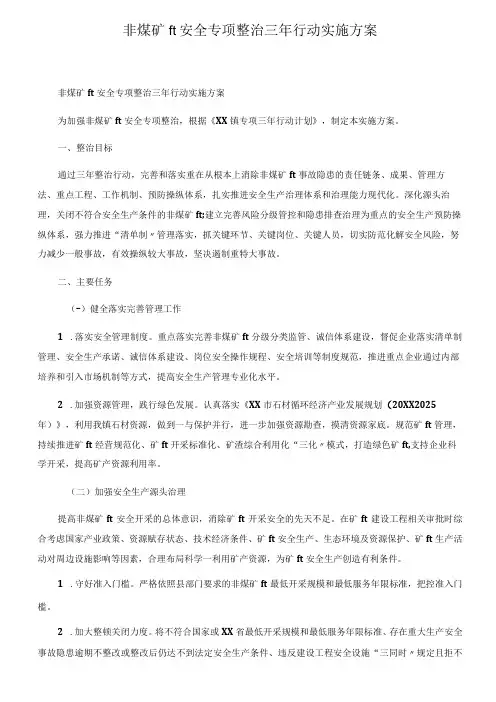 2023年非煤矿山安全专项整治三年行动实施方案