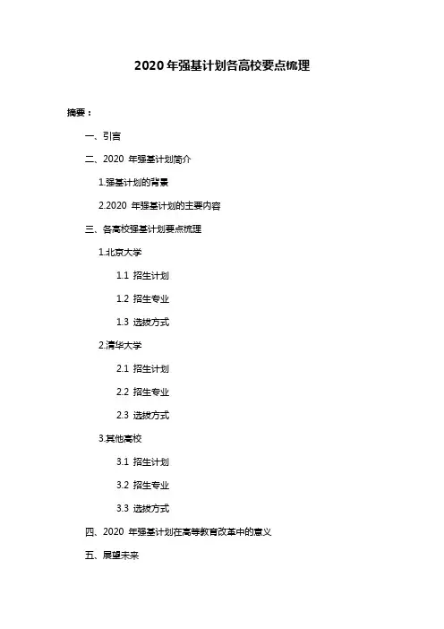 2020年强基计划各高校要点梳理