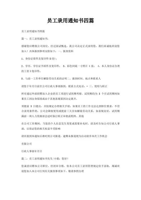 员工录用通知书四篇