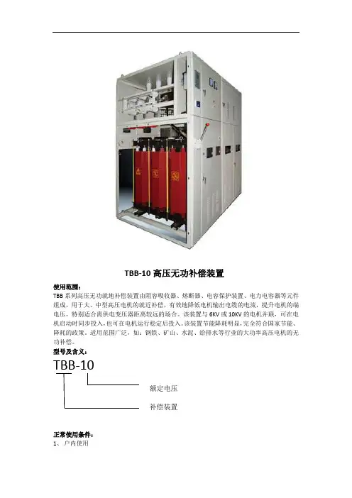 典型TBB-10型高压电容补偿装置说明书