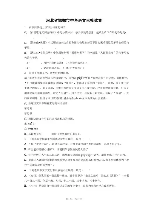 最新整理河北省邯郸市中考语文三模试卷和答案解析