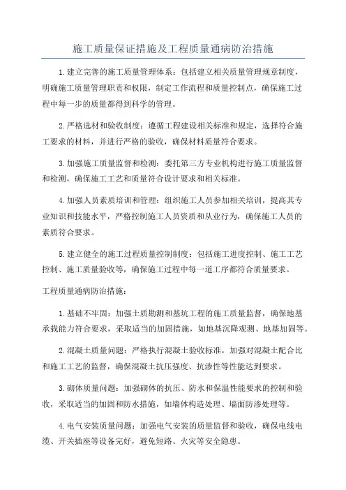 施工质量保证措施及工程质量通病防治措施