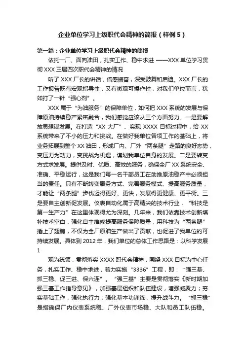 企业单位学习上级职代会精神的简报（样例5）