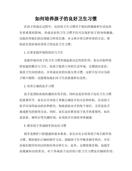 如何培养孩子的良好卫生习惯