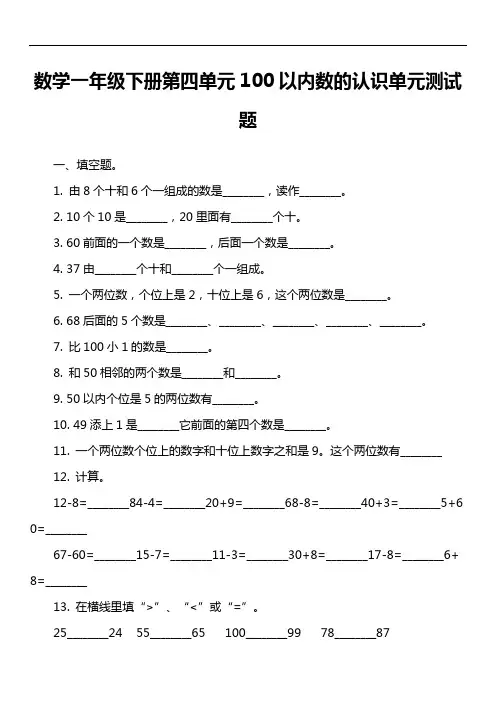 数学一年级下册第四单元100以内数的认识单元测试题