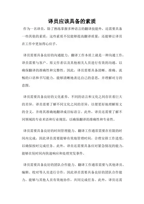 译员应该具备的素质
