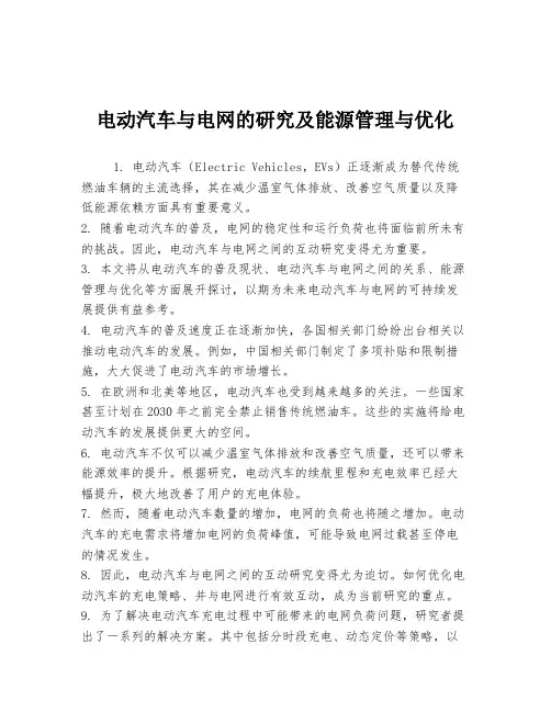 电动汽车与电网的研究及能源管理与优化
