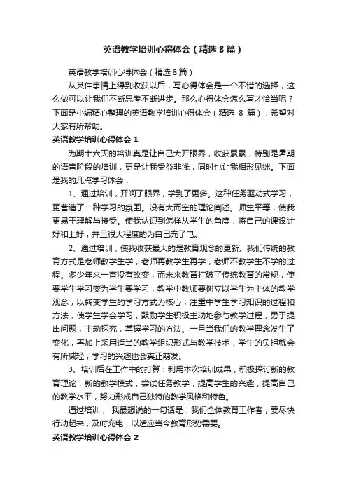 英语教学培训心得体会（精选8篇）
