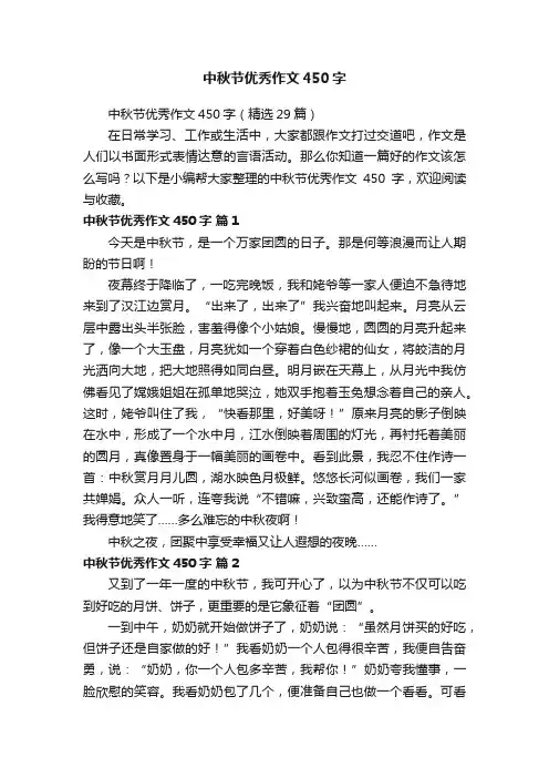 中秋节优秀作文450字