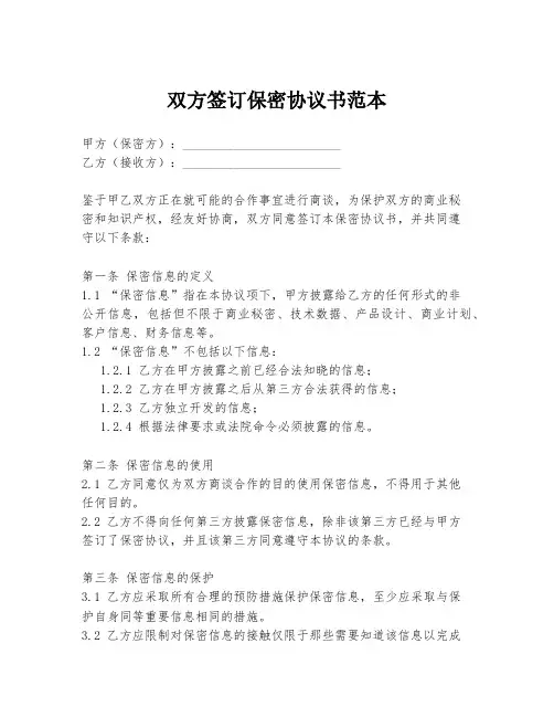 双方签订保密协议书范本