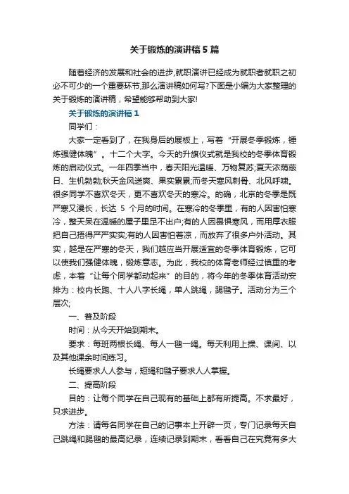 关于锻炼的演讲稿5篇