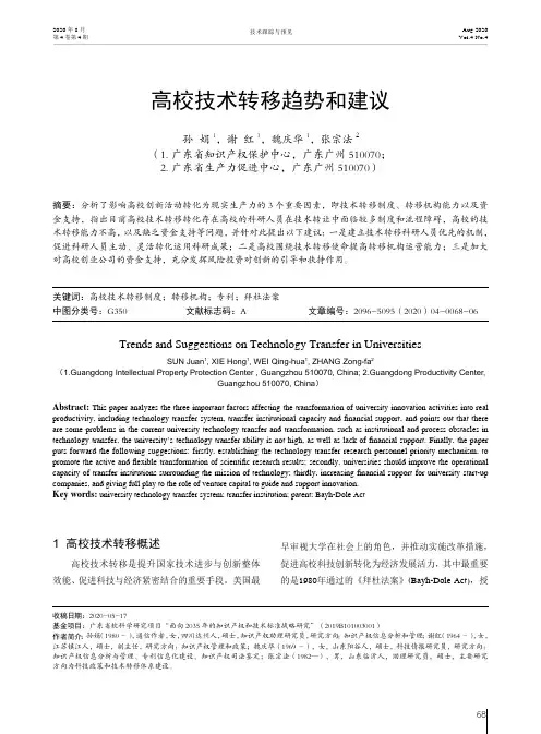高校技术转移趋势和建议