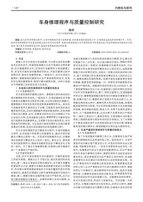 车身修理程序与质量控制研究