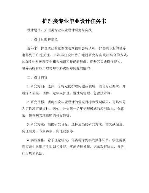 护理类专业毕业设计任务书