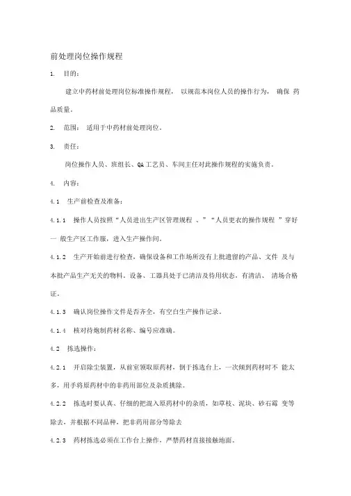 前处理岗位操作规程