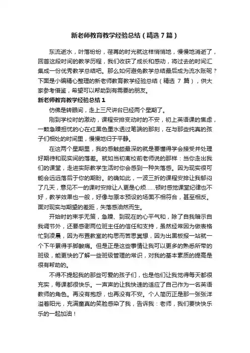 新老师教育教学经验总结（精选7篇）