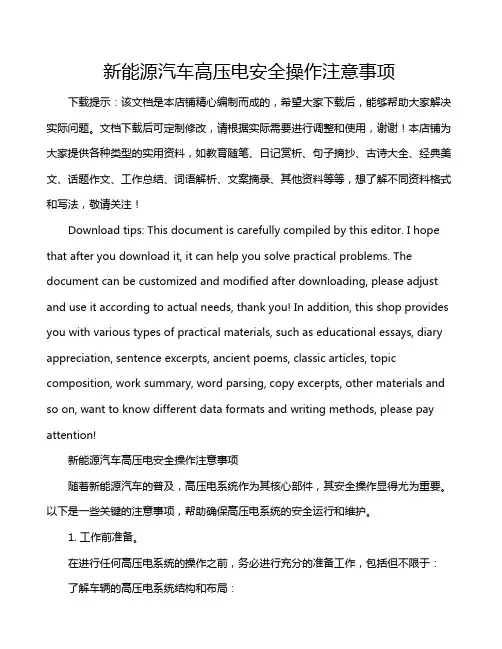 新能源汽车高压电安全操作注意事项