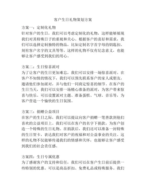 客户生日礼物策划方案