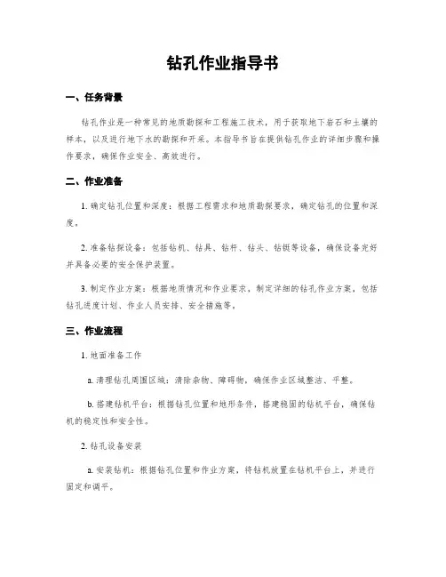 钻孔作业指导书