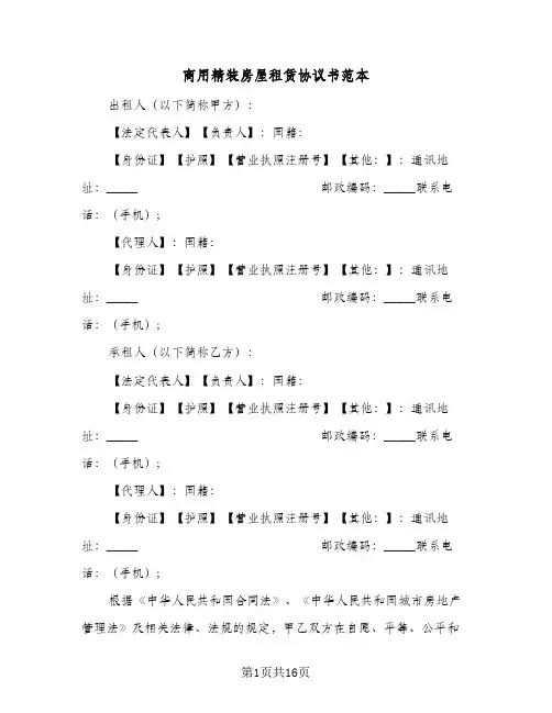 商用精装房屋租赁协议书范本(五篇)