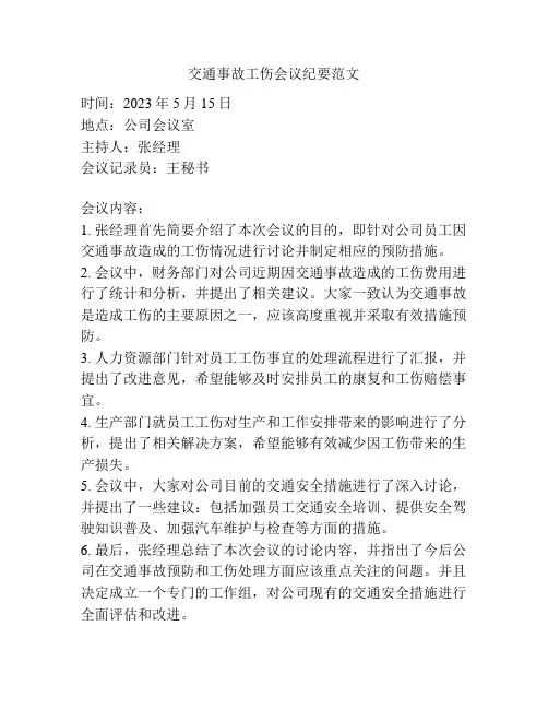 交通事故工伤会议纪要范文