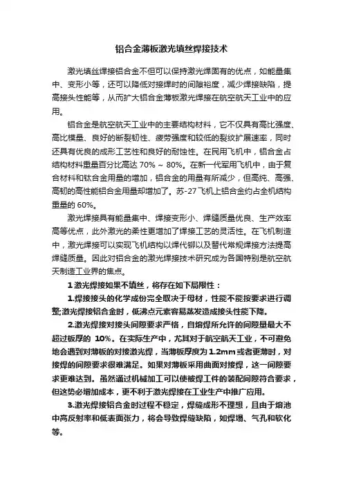 铝合金薄板激光填丝焊接技术