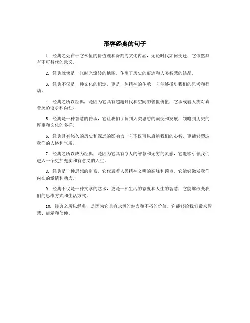 形容经典的句子